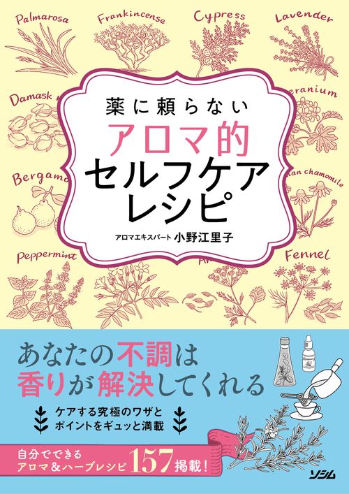 薬に頼らない アロマ的 セルフケアレシピ