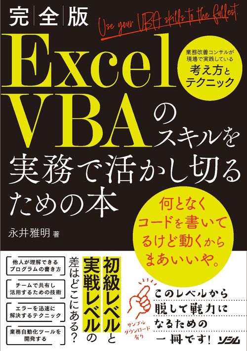 完全版 ExcelVBA のスキルを実務で活かし切るための本