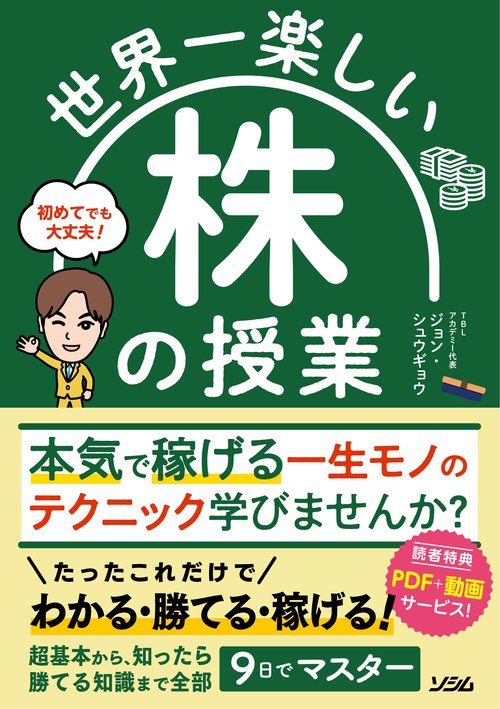 世界一楽しい 株の授業