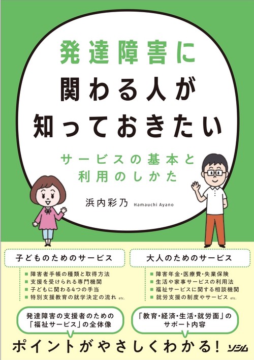発達障害に関わる人が知っておきたいサービスの基本と利用のしかた