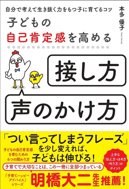 子どもの自己肯定感を高める「接し方・声のかけ方」 自分で考えて生き抜く力をもつ子に育てるコツ