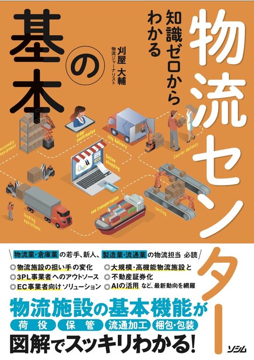 知識ゼロからわかる 物流センターの基本