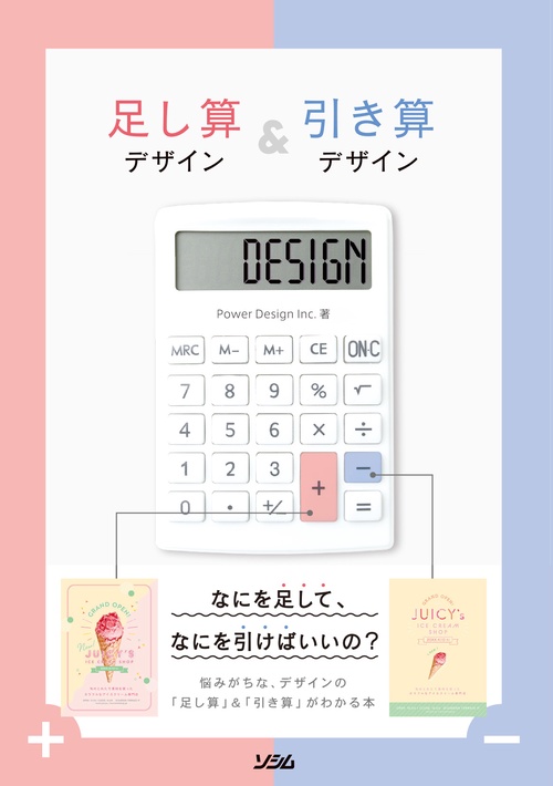 足し算デザイン＆引き算デザイン