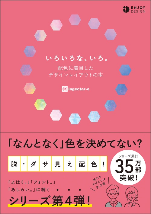 いろいろな、いろ。 配色に着目したデザインレイアウトの本