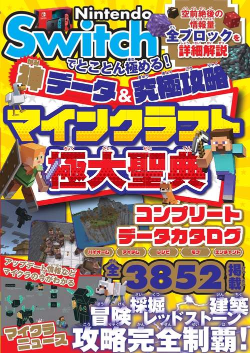 Nintendo Switchでとことん極める！ 神データ＆究極攻略 マインクラフト極大聖典