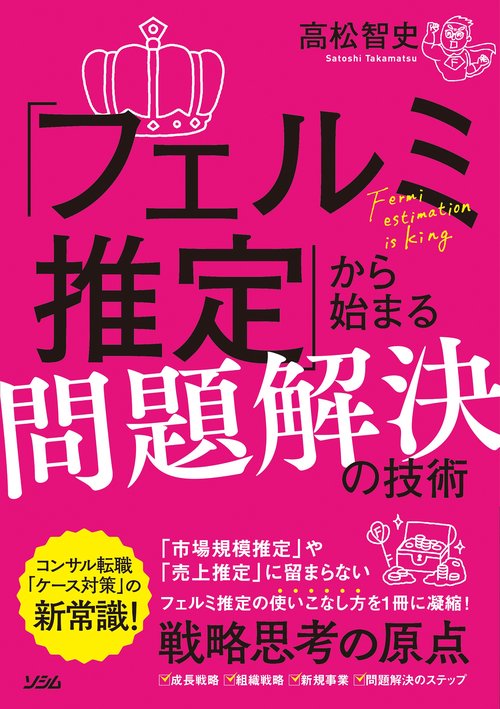「フェルミ推定」から始まる問題解決の技術