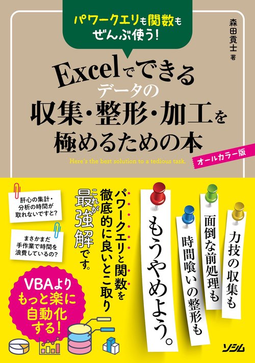 パワークエリも関数もぜんぶ使う！Excelでできるデータの収集・整形・加工を極めるための本