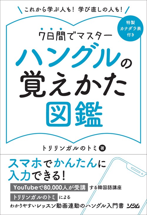 ハングルの覚えかた図鑑