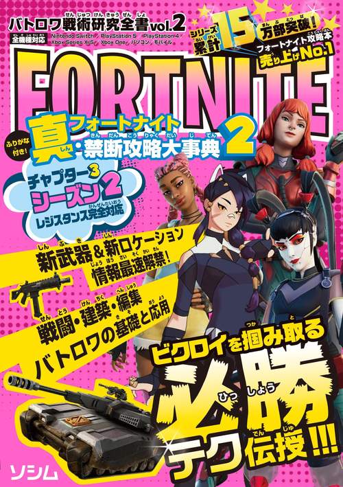 バトロワ戦術研究全書vol.2 フォートナイト真・禁断攻略大事典2