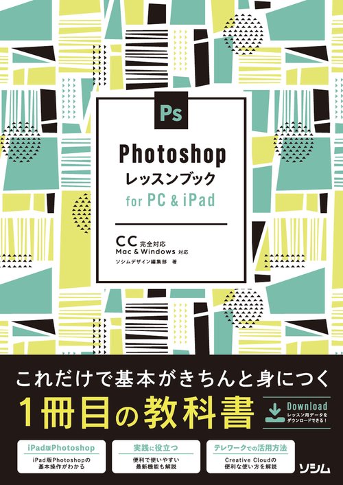 Photoshopレッスンブック for PC&iPad