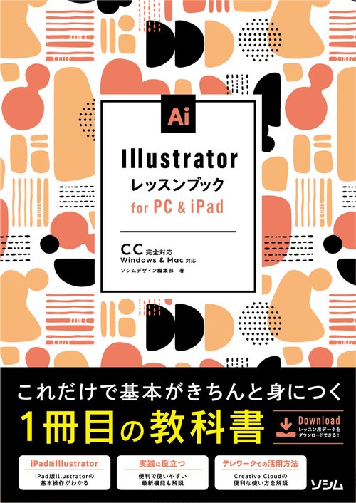 Illustratorレッスンブック for PC&iPad