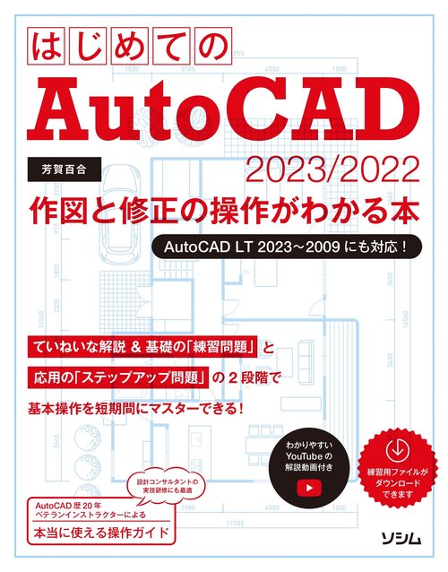 はじめてのAutoCAD 2023/2022 作図と修正の操作がわかる本 AutoCAD LT 20232009にも対応！