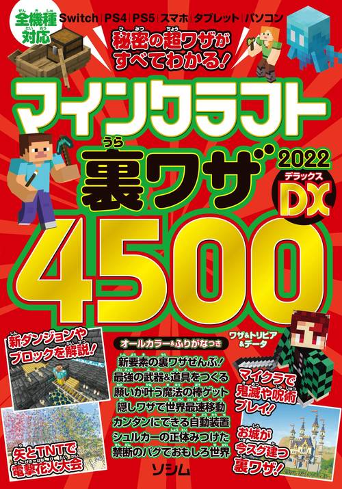 秘密の超ワザがすべてわかる！ マインクラフト裏ワザ2022DX