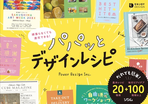 頑張らなくても速攻できる！ パパッとデザインレシピ