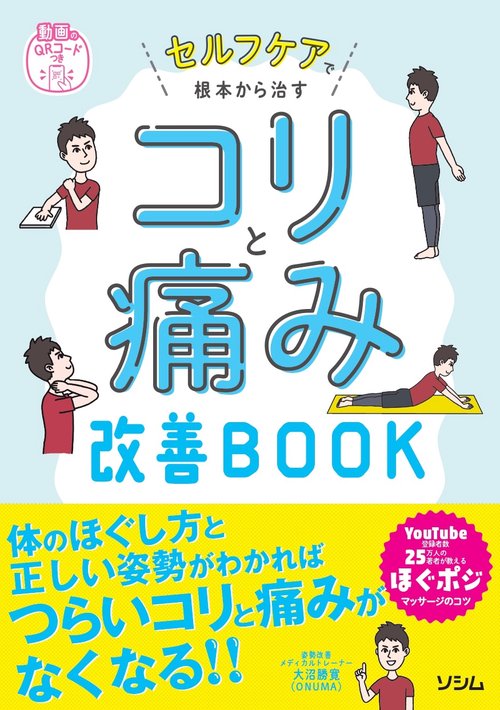 セルフケアで根本から治す コリと痛み改善BOOK