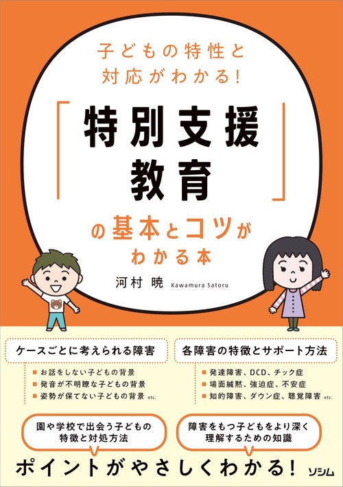 子どもの特性と対応がわかる！ 「特別支援教育」の基本とコツがわかる本
