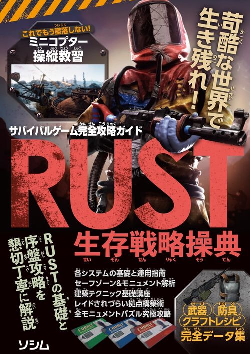 サバイバルゲーム完全攻略ガイド RUST生存戦略操典