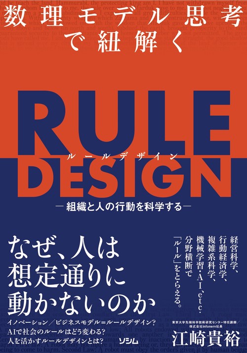 数理モデル思考で紐解く RULE DESIGN -組織と人の行動を科学する-
