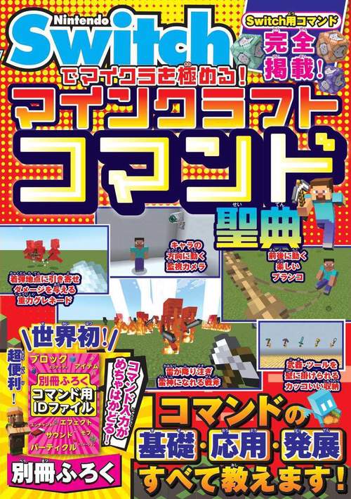 Nintendo Switchでマイクラを極める！ マインクラフトコマンド聖典