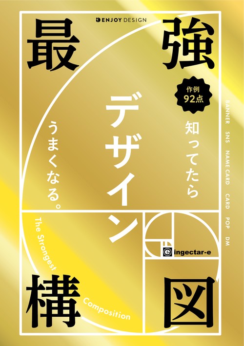 最強構図 知ってたらデザインうまくなる。