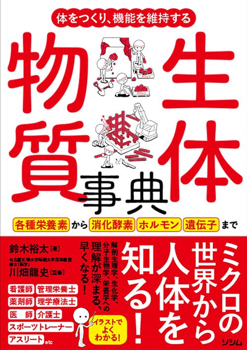 体をつくり、機能を維持する 生体物質事典
