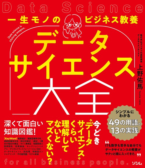 一生モノのビジネス教養 データサイエンス大全 シンプルにわかる49の用語と13の実践