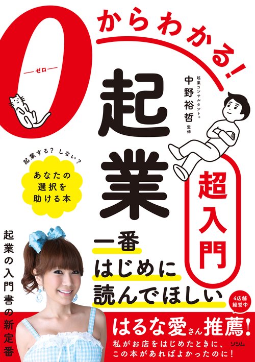 ０からわかる！ 起業超入門