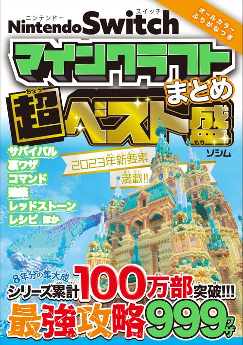 NintendoSwitch マインクラフトまとめ超ベスト盛