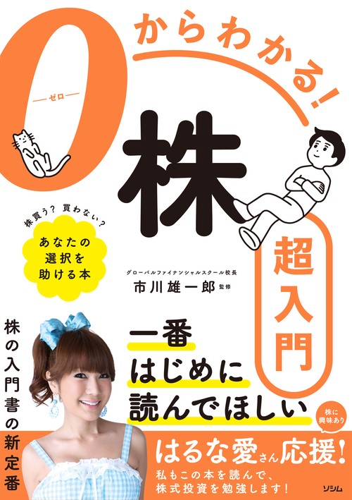 ０からわかる！ 株超入門