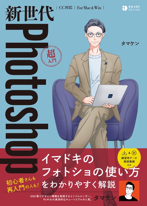新世代Photoshop 超入門