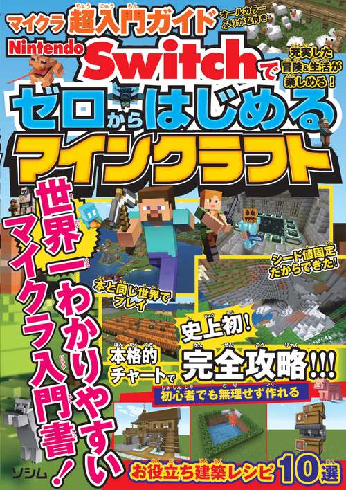 マイクラ超入門ガイド Nintendo Switchでゼロからはじめるマインクラフト