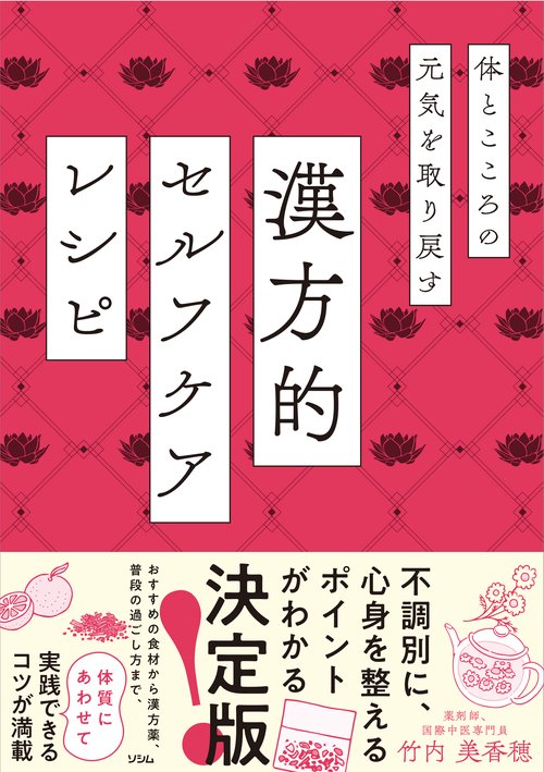 体とこころの元気を取り戻す 漢方的 セルフケアレシピ