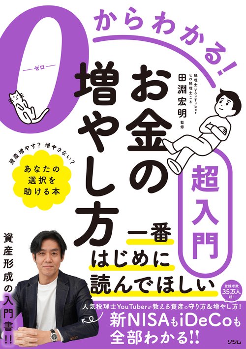 ０からわかる！ お金の増やし方超入門