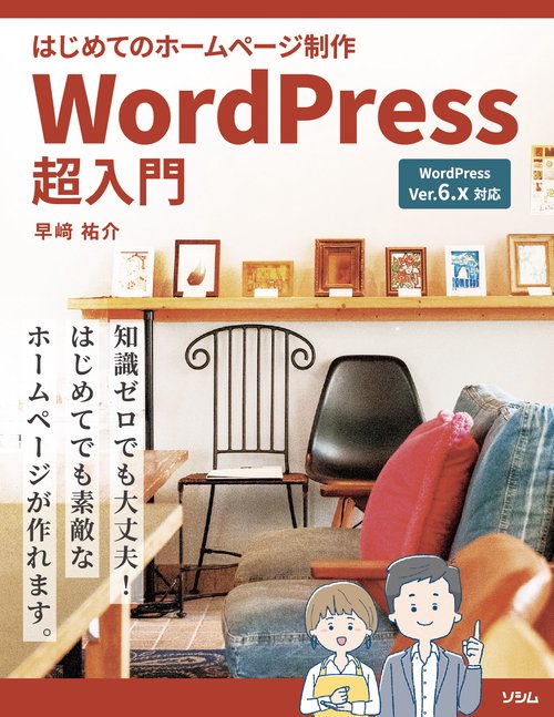 はじめてのホームページ制作 WordPress超入門