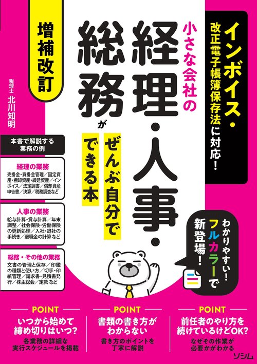 増補改訂 インボイス・改正電子帳簿保存法に対応！ 小さな会社の経理・人事・総務がぜんぶ自分でできる本