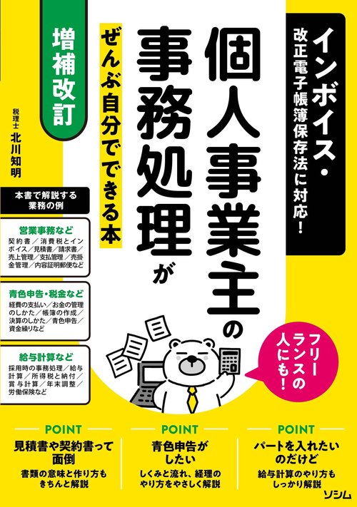 【増補改訂】インボイス・改正電子帳簿保存法に対応！ 個人事業主の事務処理がぜんぶ自分でできる本 フリーランスの人にも！