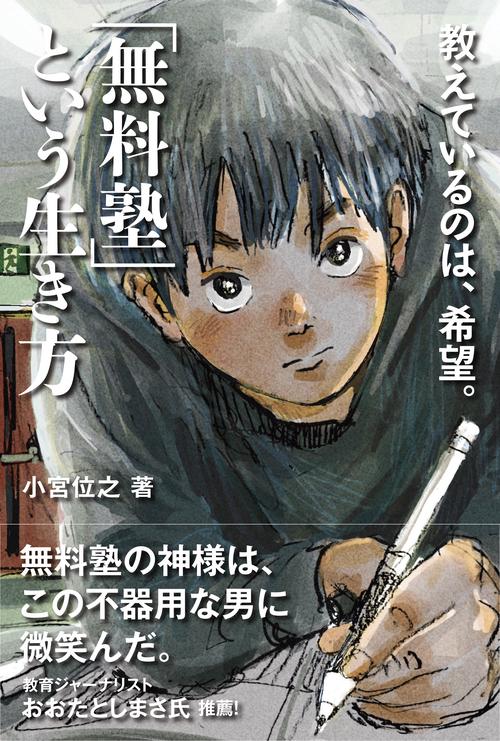 「無料塾」という生き方  教えているのは、希望。