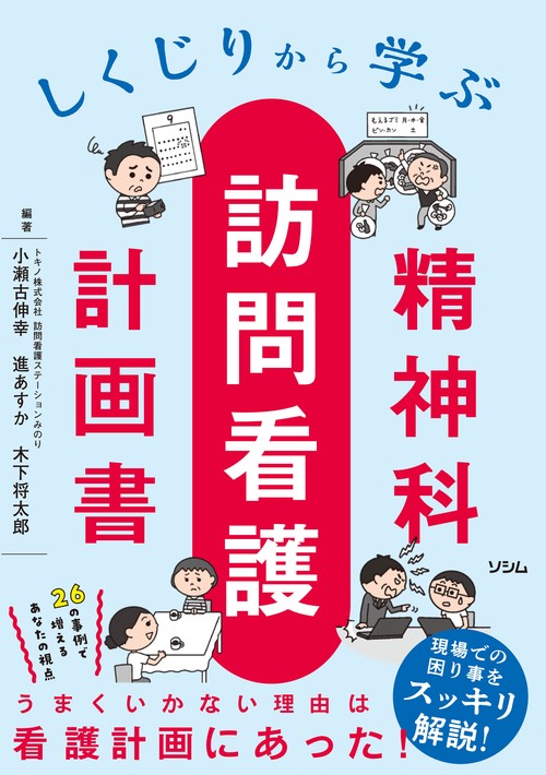 しくじりから学ぶ 精神科訪問看護計画書
