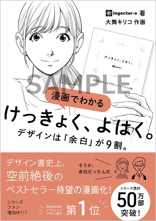 漫画でわかる けっきょく、よはく。デザインは「余白」が9割