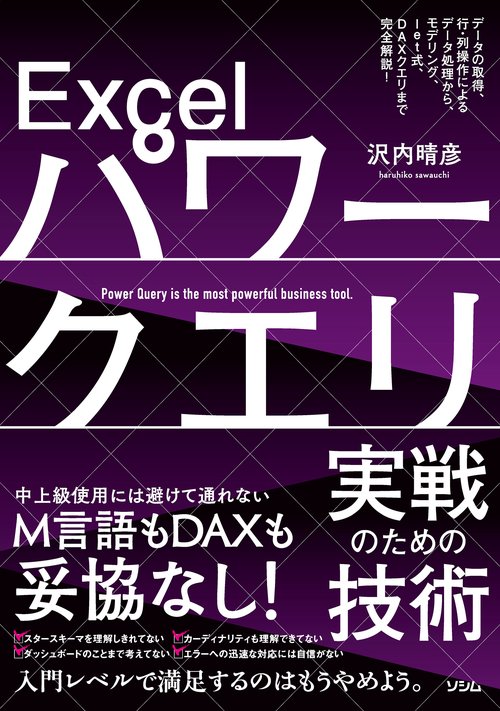 Excelパワークエリ実戦のための技術 データの取得、行・列操作によるデータ処理から、モデリング、let式、DAXクエリまで完全解説！
