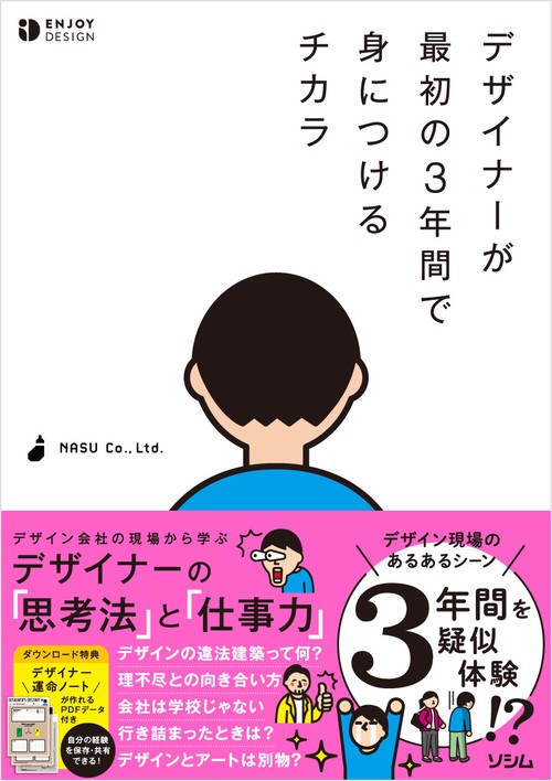 デザイナーが最初の３年間で身につけるチカラ