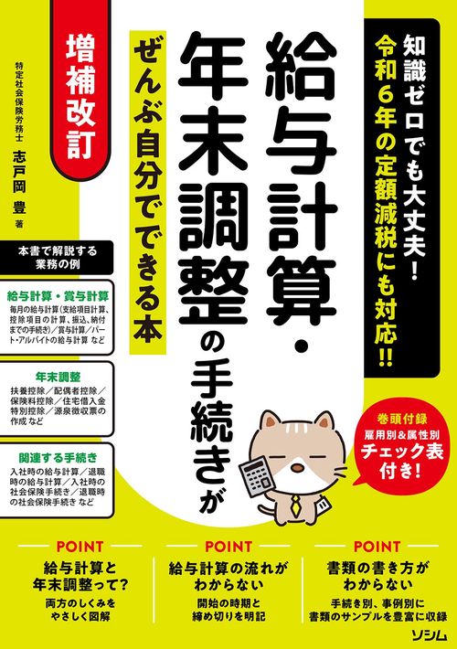 増補改訂 給与計算・年末調整の手続きがぜんぶ自分でできる本