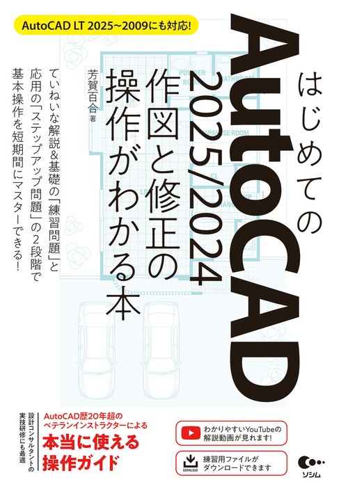 はじめてのAutoCAD 2025/2024 作図と修正の操作がわかる本 AutoCAD LT 20252009にも対応！