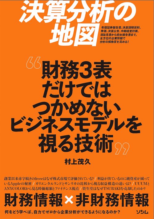 決算分析の地図 財務３表だけではつかめないビジネスモデルを視る技術