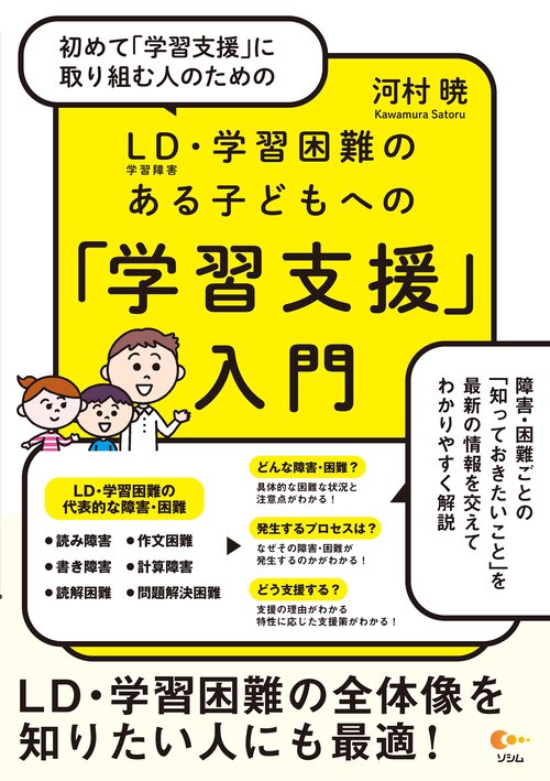 初めて「学習支援」に取り組む人のための LD（学習障害）・学習困難のある子どもへの「学習支援」入門