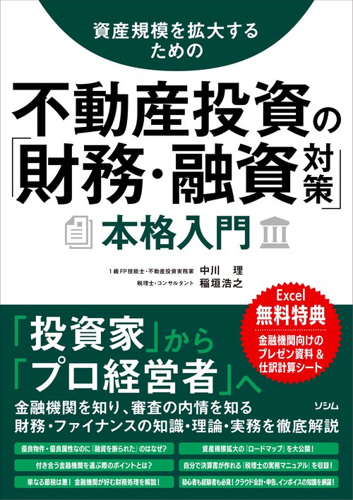 資産規模を拡大するための 不動産投資の「財務・融資対策」本格入門