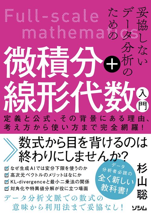妥協しないデータ分析のための微積分＋線形代数入門 定義と公式、その背景にある理由、考え方から使い方まで完全網羅！