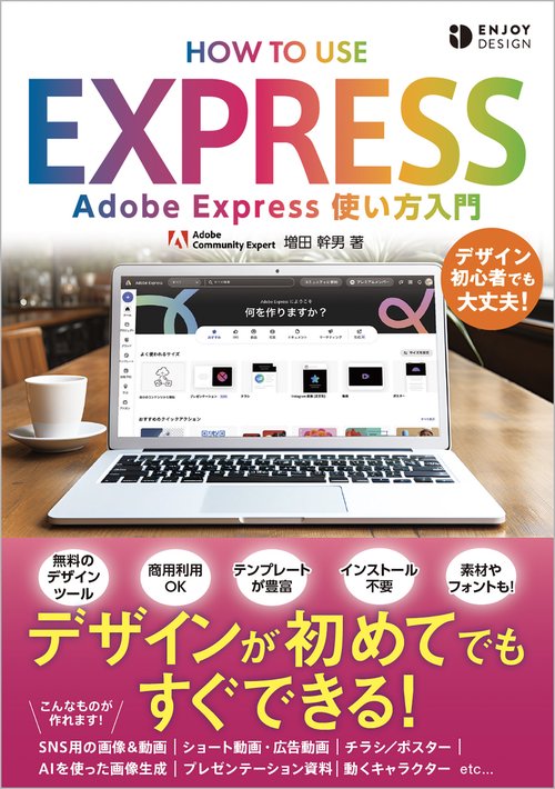 Adobe Express 使い方入門