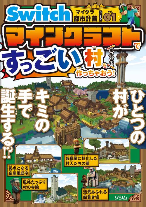 Switchマイクラ都市計画シリーズVol.01 マインクラフトですっごい村をまるごと作っちゃおう！