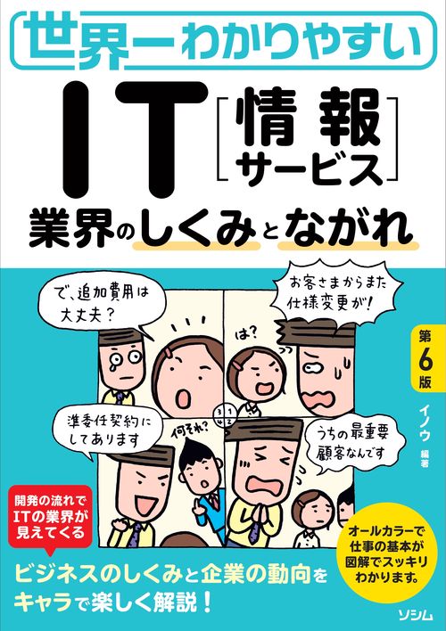 世界一わかりやすい IT業界のしくみとながれ 第6版